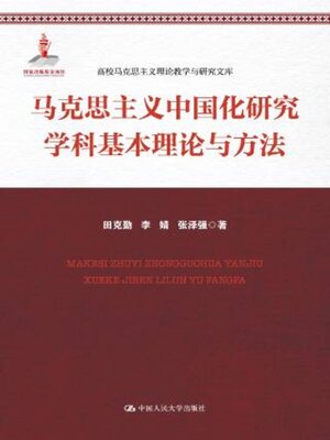 cover image of 马克思主义中国化研究学科基本理论与方法